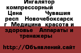 Ингалятор компрессорный CN 232 › Цена ­ 2 350 - Чувашия респ., Новочебоксарск г. Медицина, красота и здоровье » Аппараты и тренажеры   